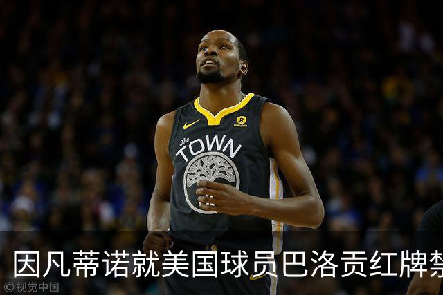 因凡蒂诺就美国球员巴洛贡红牌禁赛暂缓执行决定发表声明