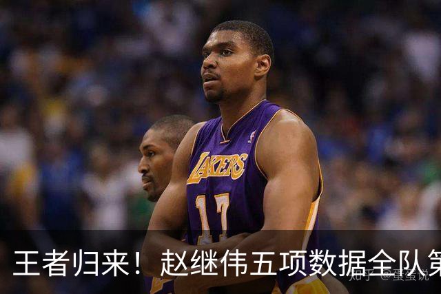 王者归来！赵继伟五项数据全队第一 率男篮大胜台北强势晋级