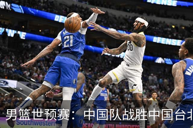 男篮世预赛：中国队战胜中国台北队晋级第二阶段