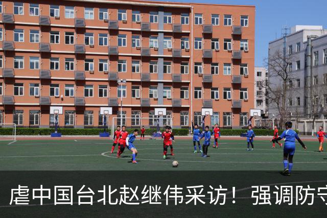 虐中国台北赵继伟采访！强调防守带动进攻，寄语更多伤员回归！